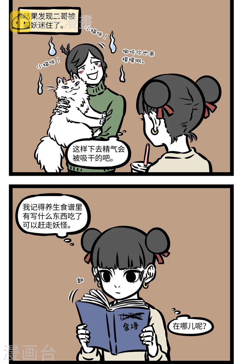 非人哉漫画,第408话 迷惑2图