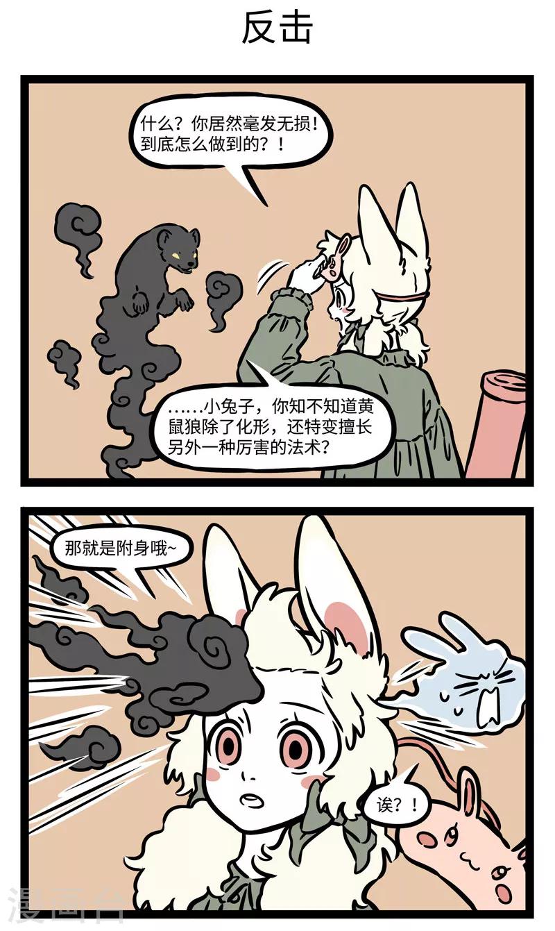 非人哉漫画,第538话 碰到天敌最好还是躲着点走1图