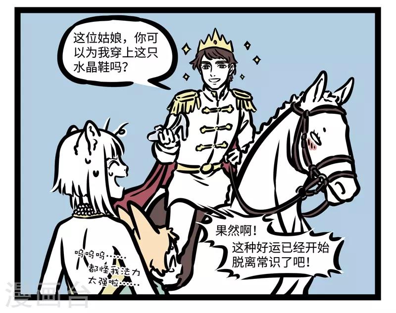 非人哉漫画,第455话 无福消受2图