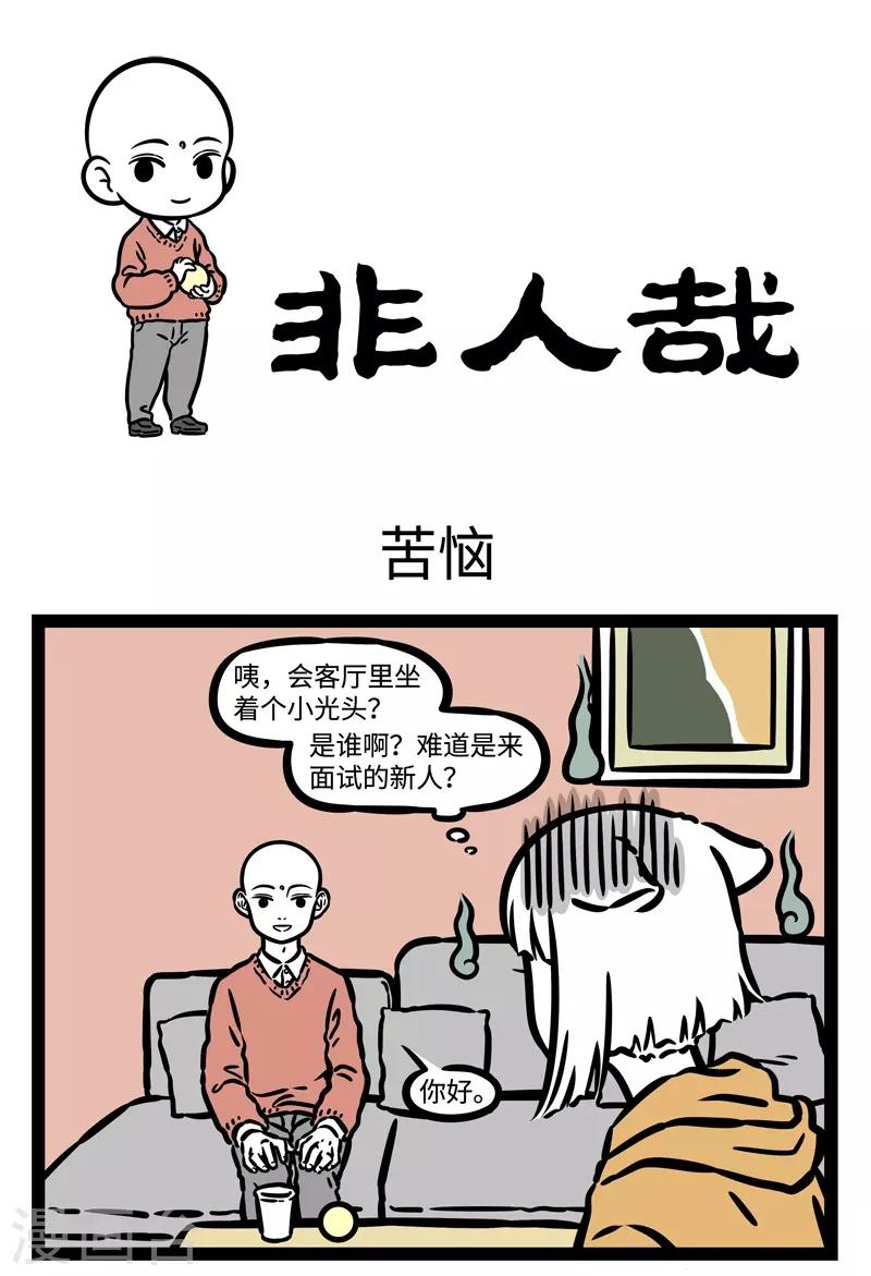 非人哉漫画免费阅读漫画,第513话 苦恼1图