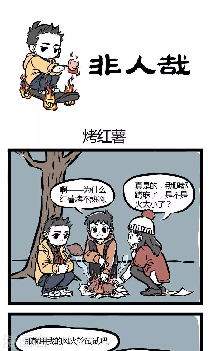 非人哉第一季全集免费观看完整版漫画,第44话 烤红薯1图