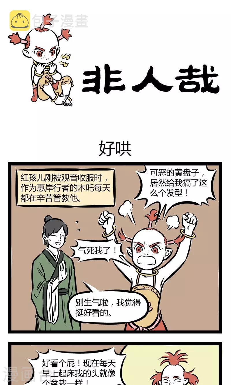 非人哉第一季漫画,第217话 好哄1图