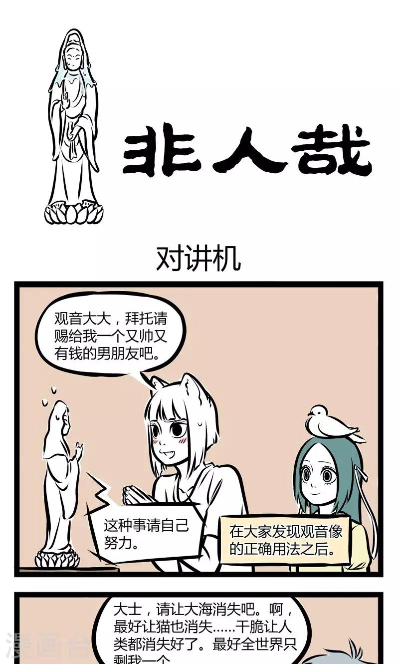 非人哉第一季漫画,第235话 对讲机1图