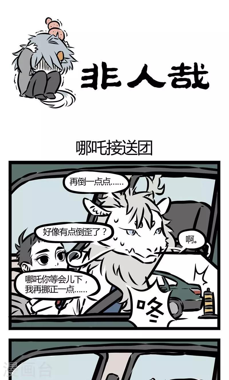 非人哉漫画,第59话 哪吒接送团1图