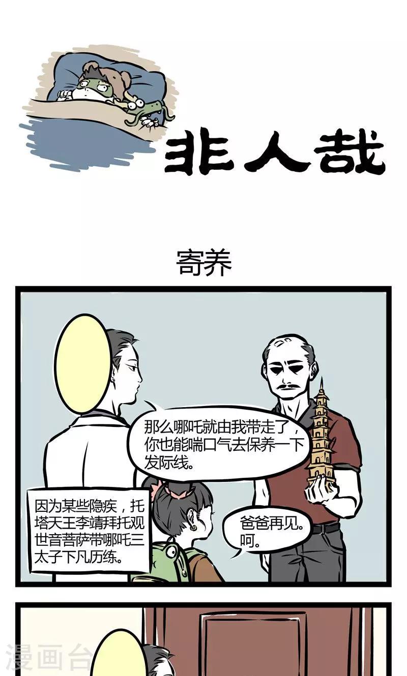 非人哉动画片漫画,第32话 寄养1图