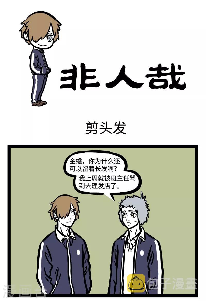 非人哉动画片漫画,第448话 剪头发1图