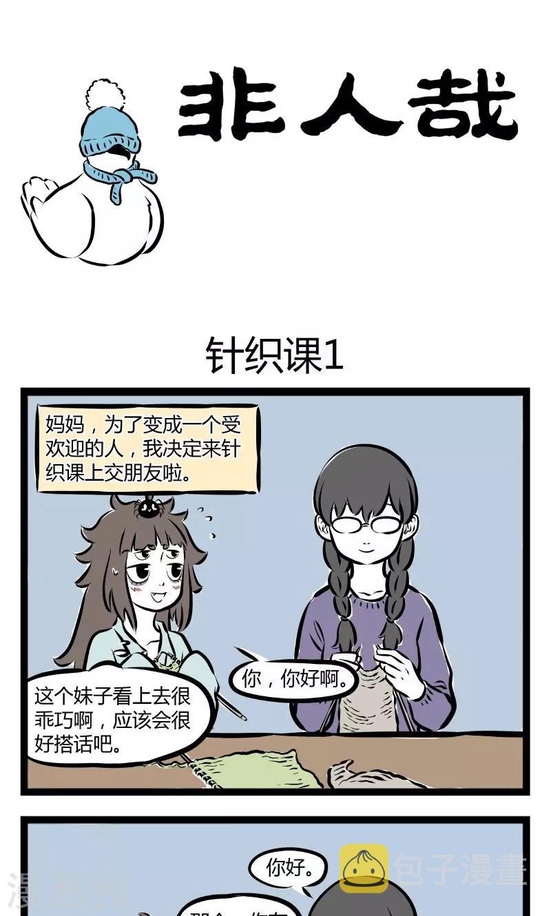 非人哉漫画漫画,第179话 针织课1图