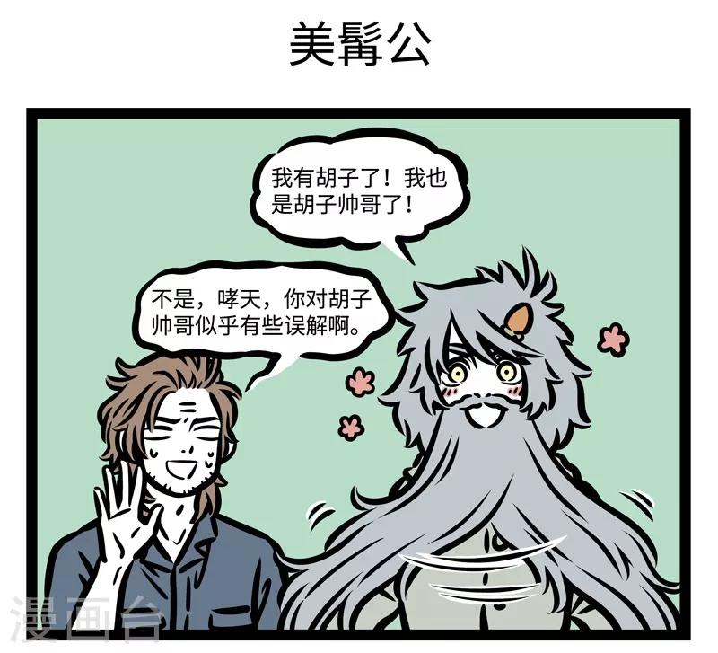 非人哉哪吒恋爱了漫画,第441话 胡子1图