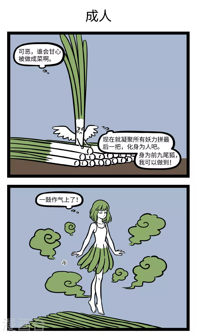 非人哉漫画免费阅读漫画,第719话 韭菜的一生，是大起大落的一生1图