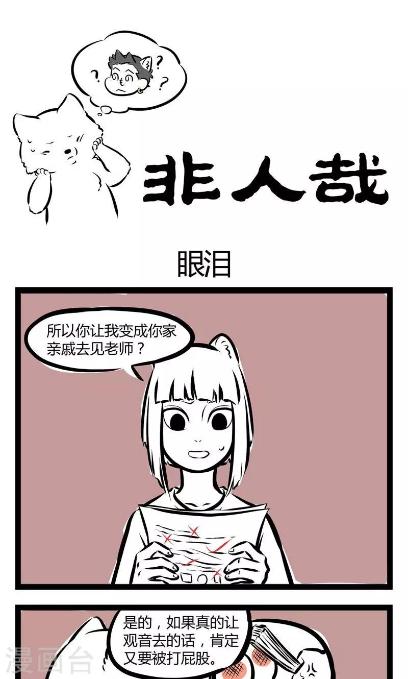 非人哉第一季全集免费观看完整版漫画,第143话 眼泪1图