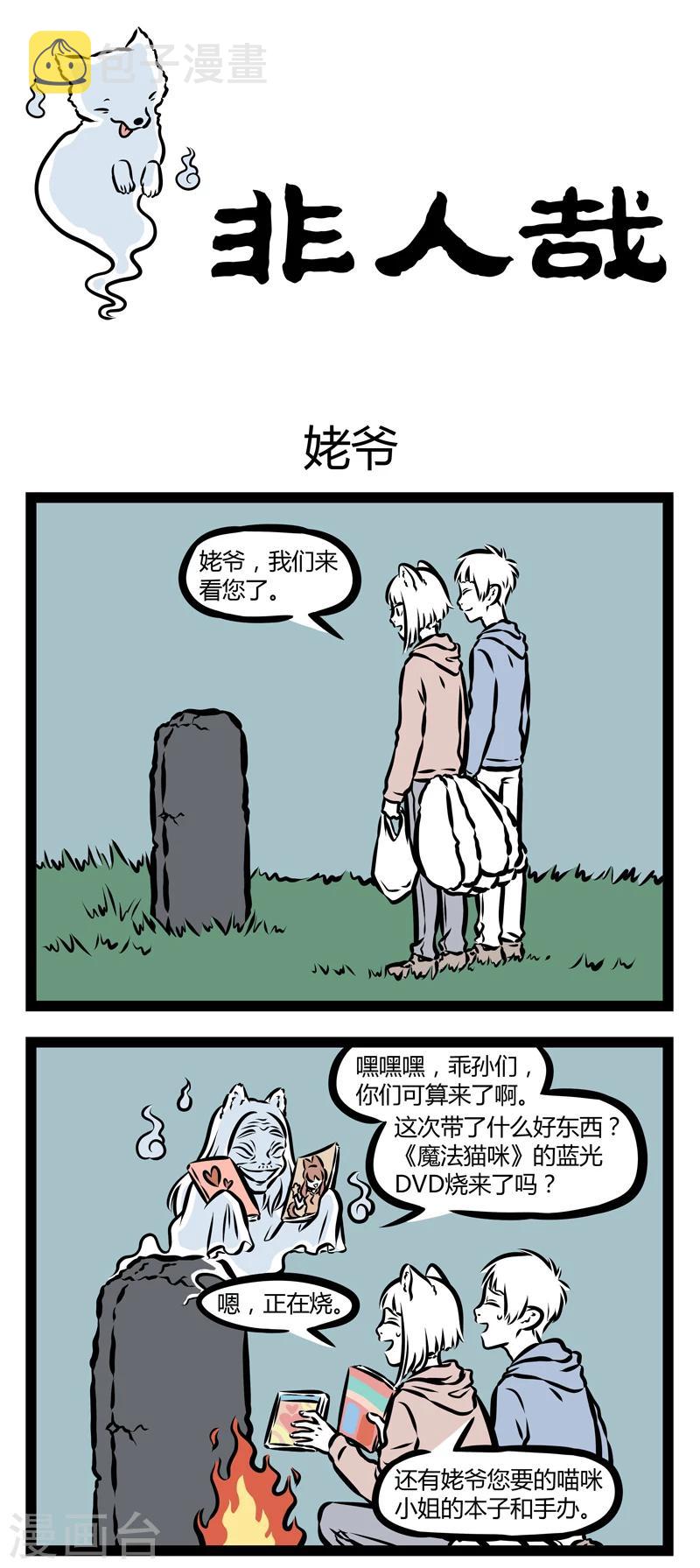 非人哉漫画,第333话 姥爷1图