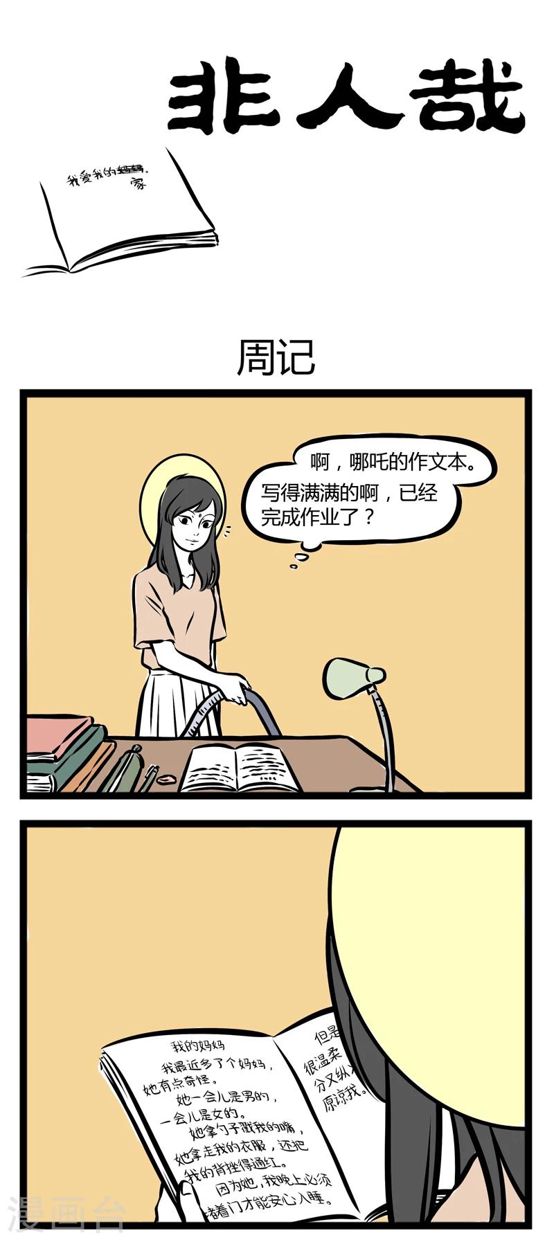 非人哉漫画漫画,第255话 周记1图