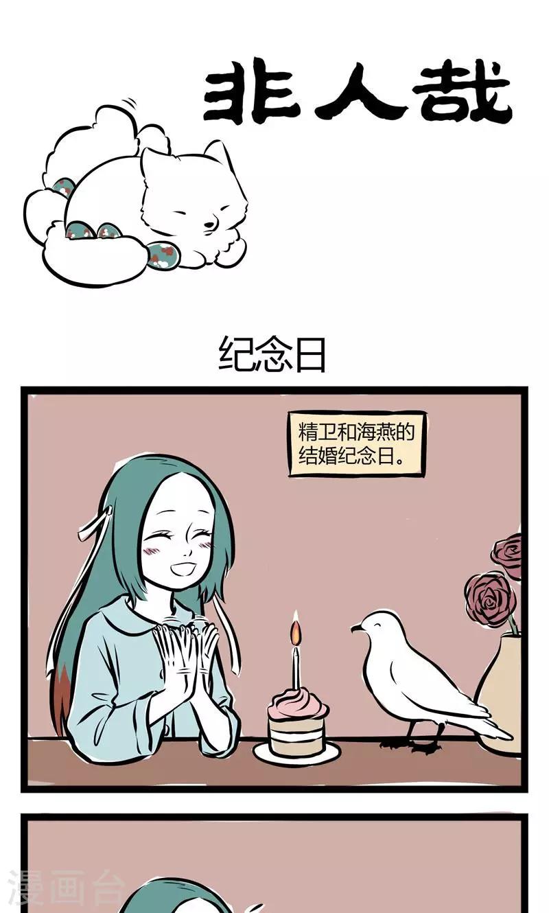 非人哉动画片漫画,第146话 纪念日1图