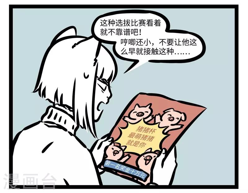 非人哉第一季漫画,第428话 比赛1图