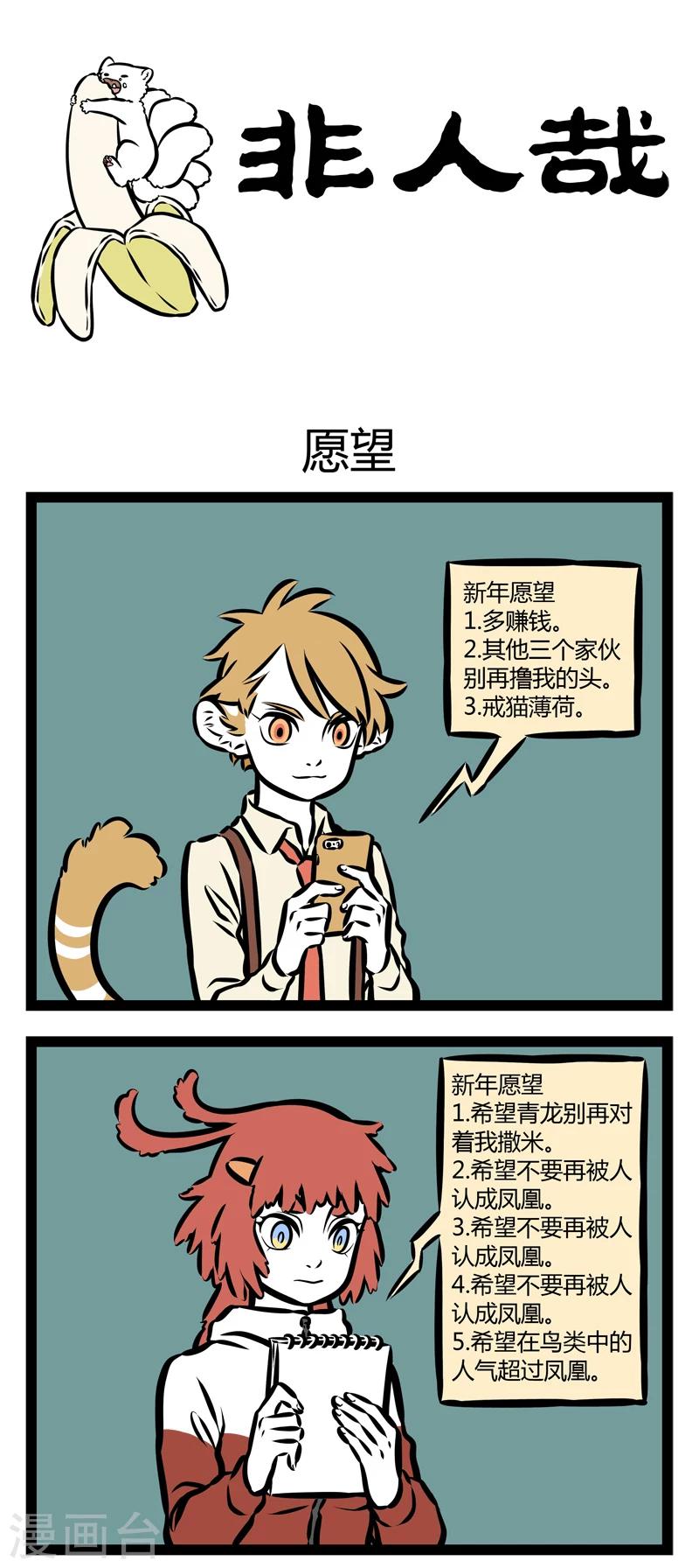 非人哉动画片漫画,第316话 愿望21图