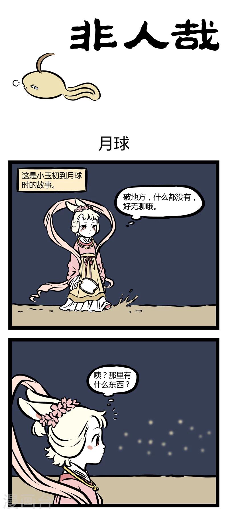 非人哉漫画免费阅读漫画,第336话 月球1图