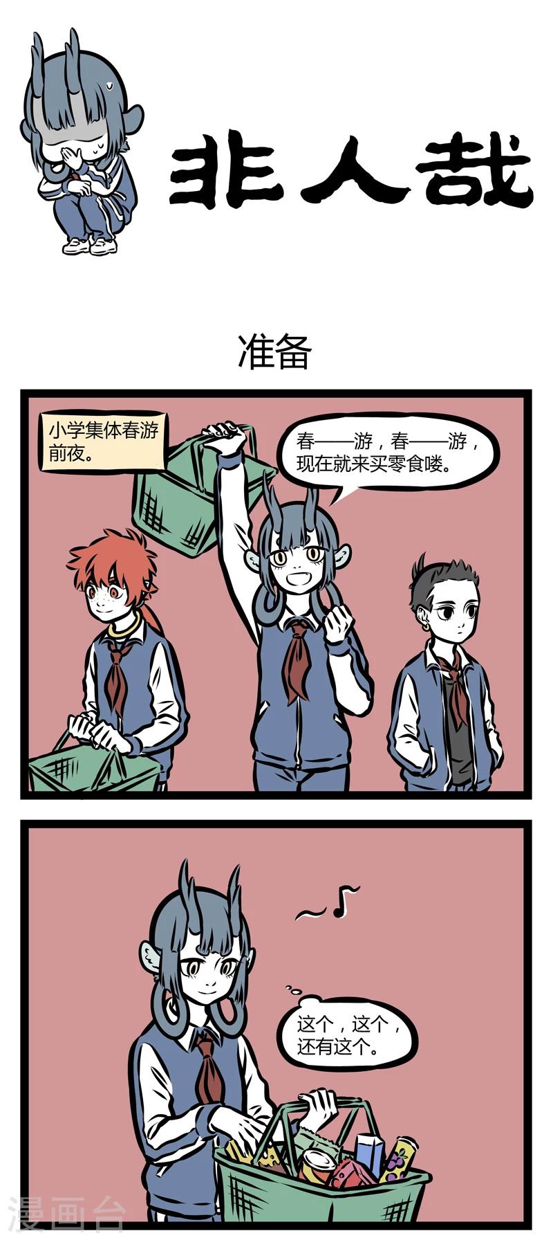 非人哉漫画漫画,第325话 准备1图