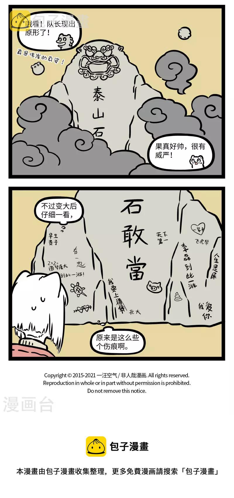 非人哉漫画,第751话 有一种情结叫石头情结2图