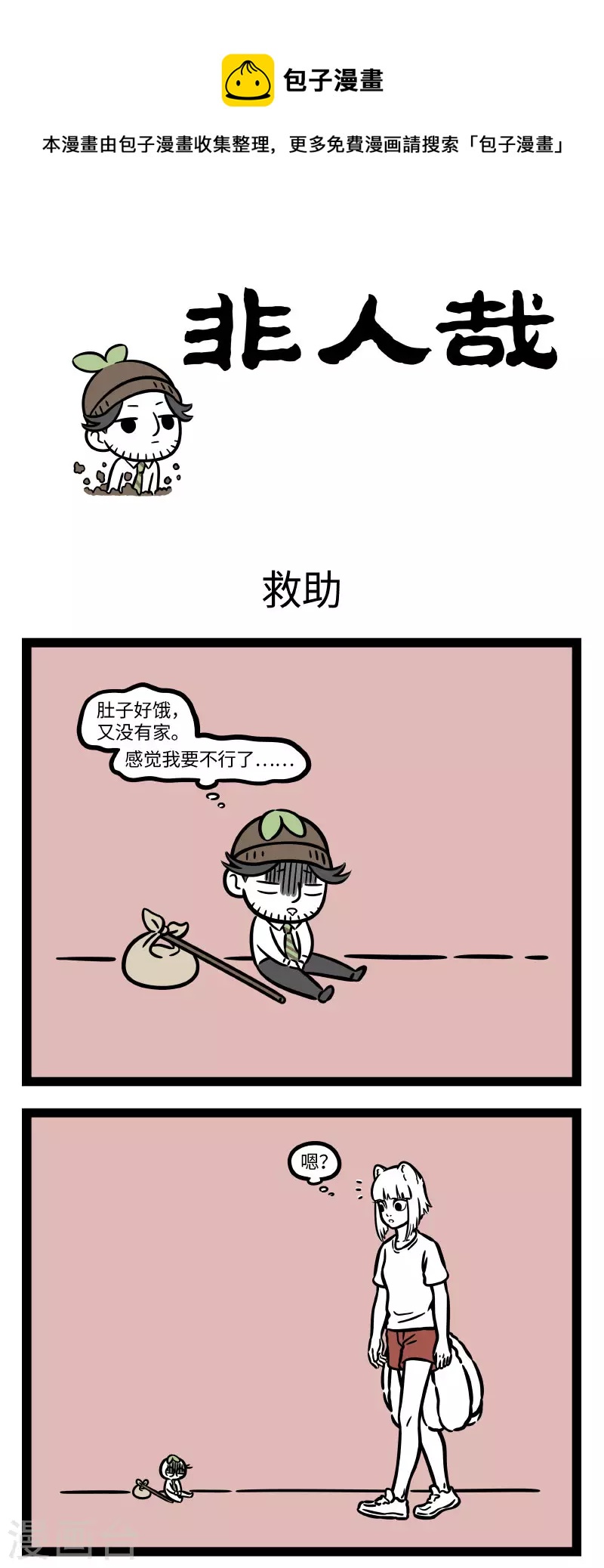 非人哉漫画免费阅读漫画,第723话 救助小动物，要爱心关怀也要科学合理1图