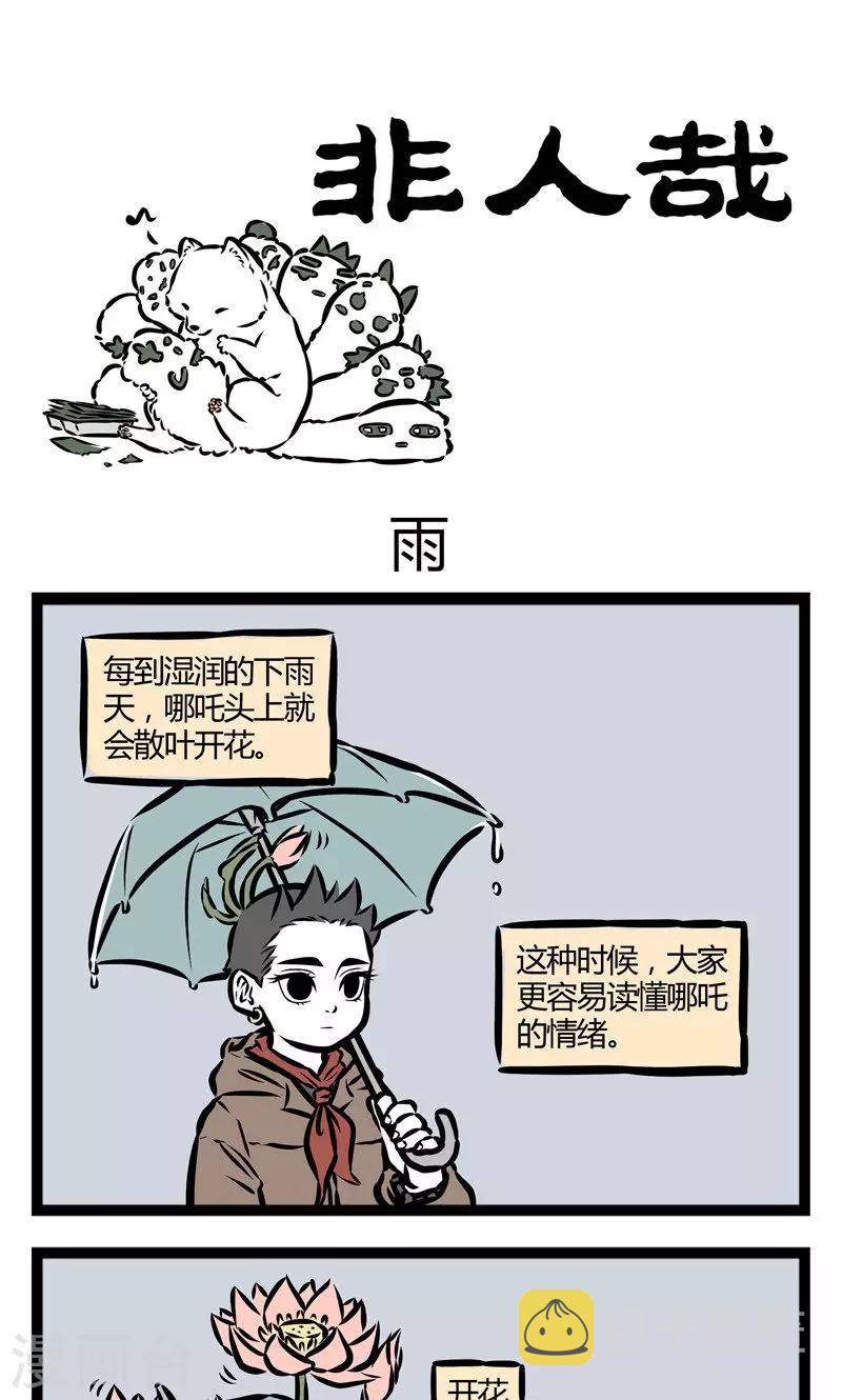 非人哉漫画漫画,第63话 雨1图