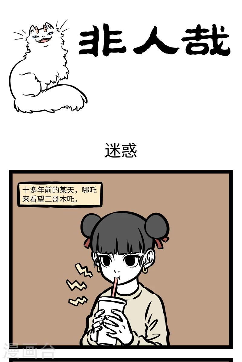 非人哉漫画,第408话 迷惑1图