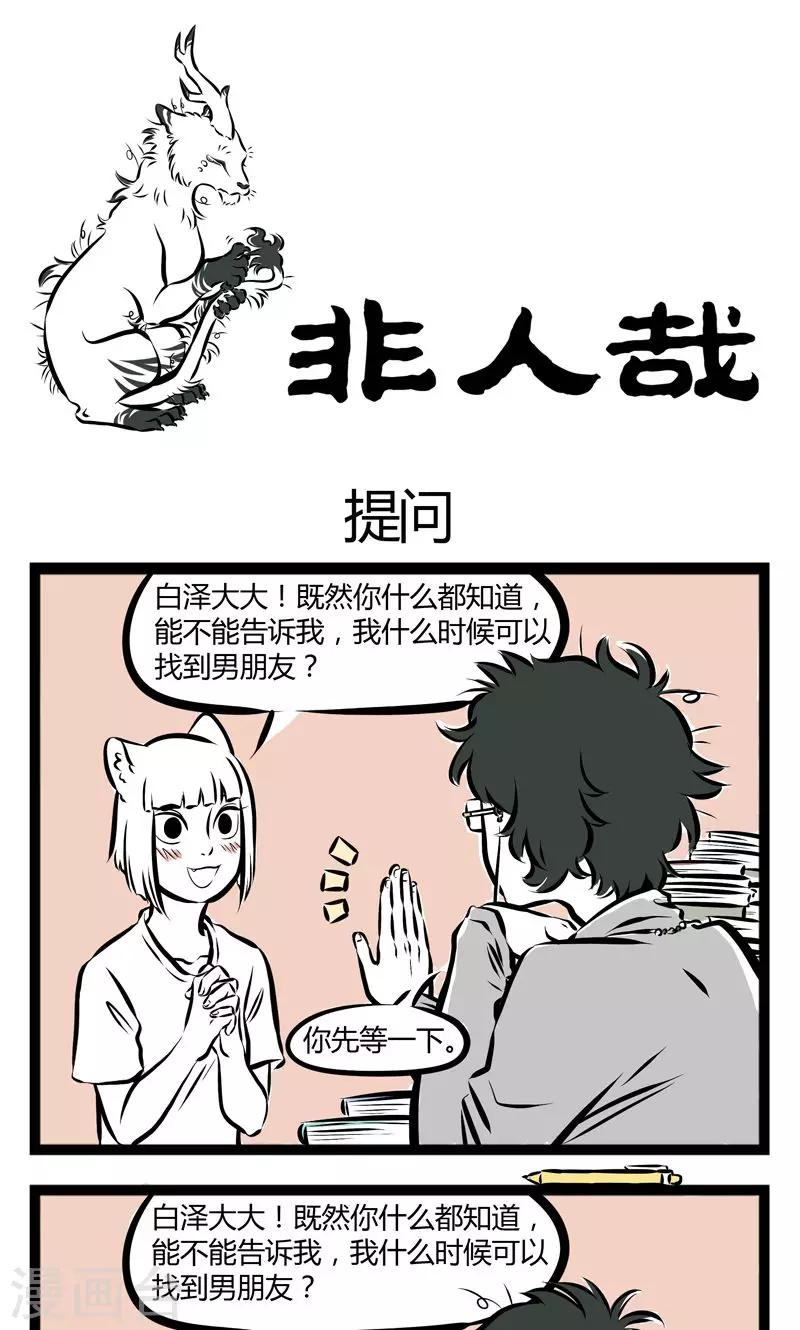 非人哉漫画漫画,第158话 提问1图