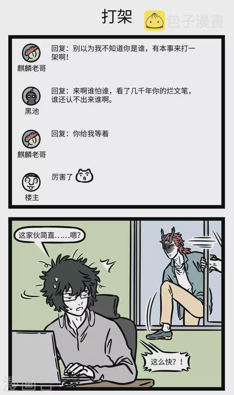 非人哉第一季漫画,第802话 同行是冤家1图