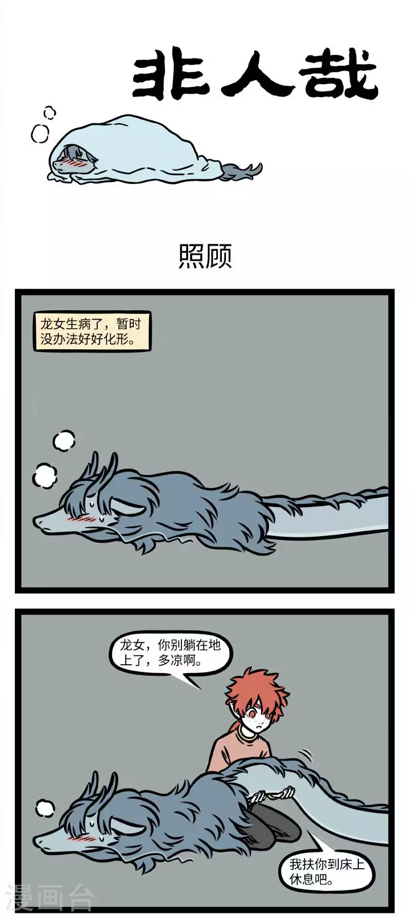 非人哉动画片漫画,第800话 五月病就让它病到明年五月吧1图