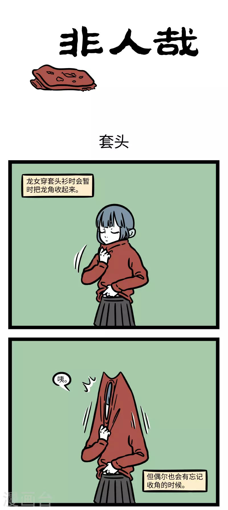 非人哉第一季全集免费观看完整版漫画,第667话 脚长费鞋，角长费衣服1图