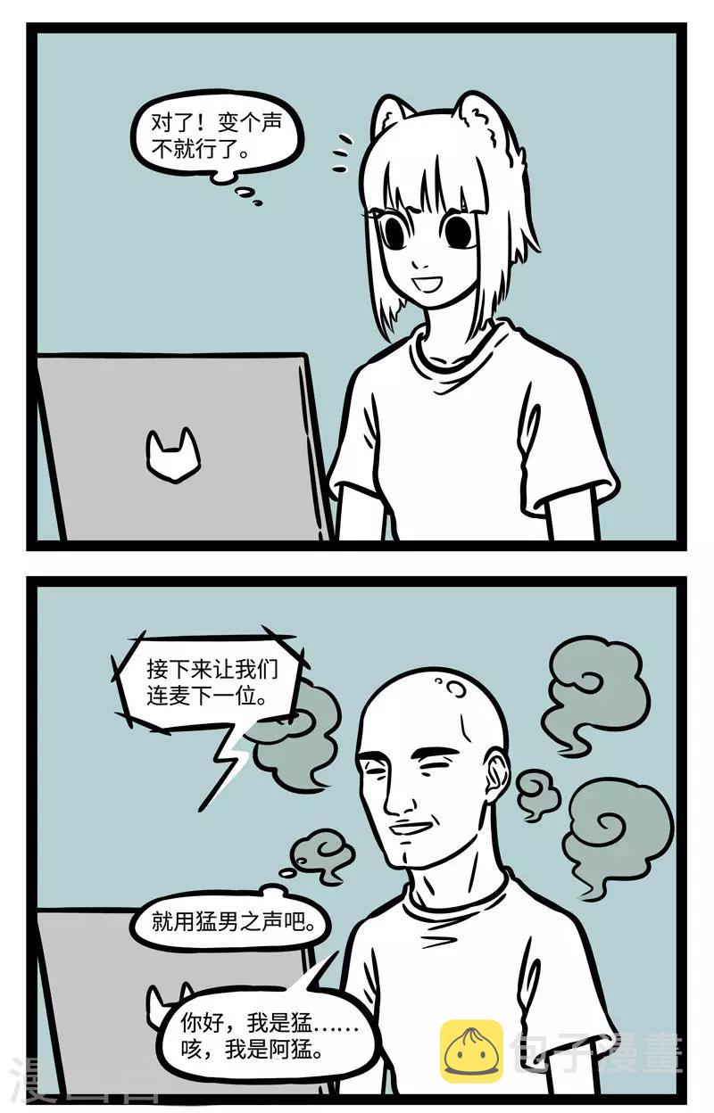 非人哉第一季漫画,第583话 萝莉音，御姐音，我是猛狐音2图