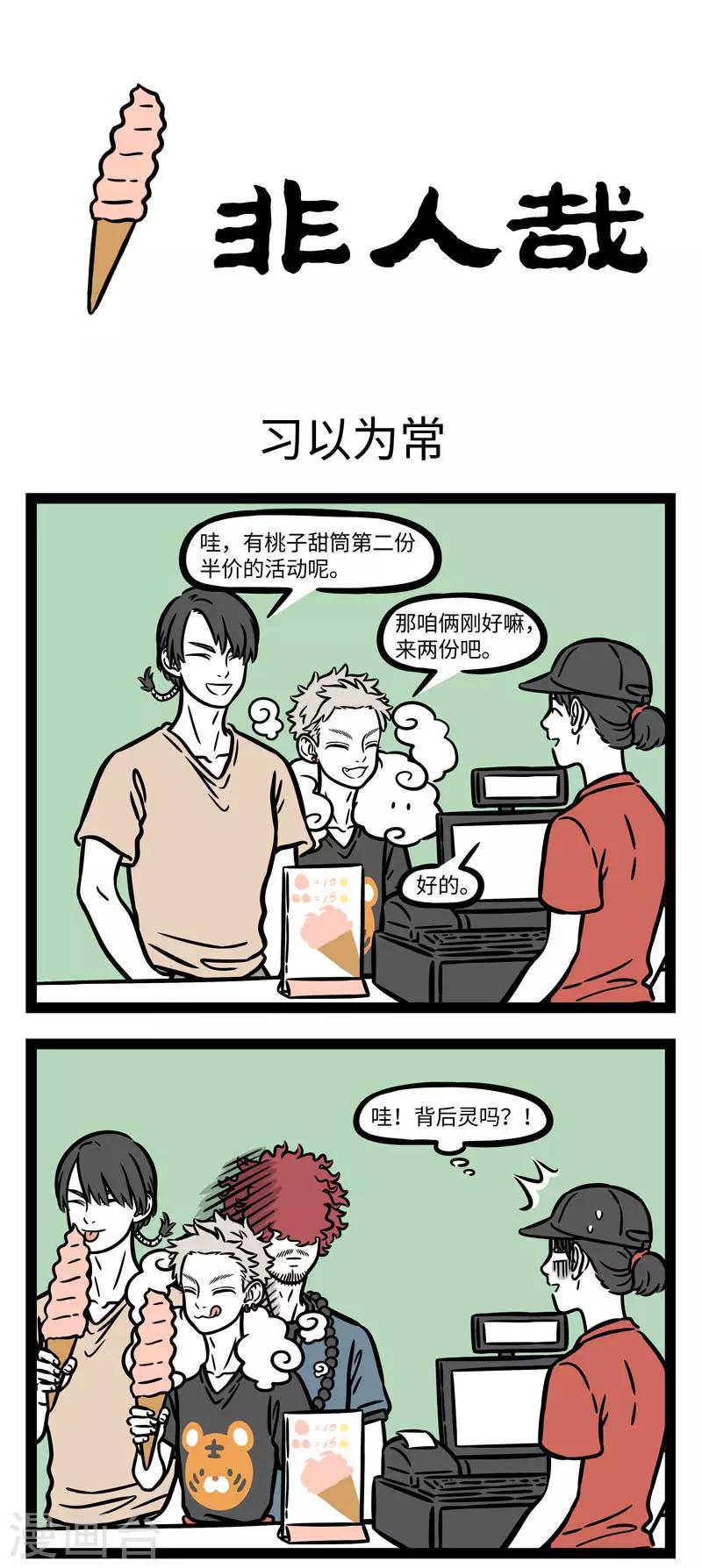 非人哉漫画漫画,第618话 一个人面对买一赠一的活动，需要的不是勇气1图