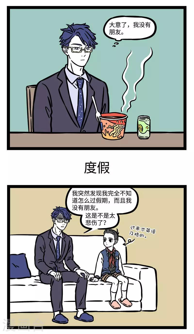 非人哉漫画免费阅读漫画,第570话 感觉累了就放空自己1图