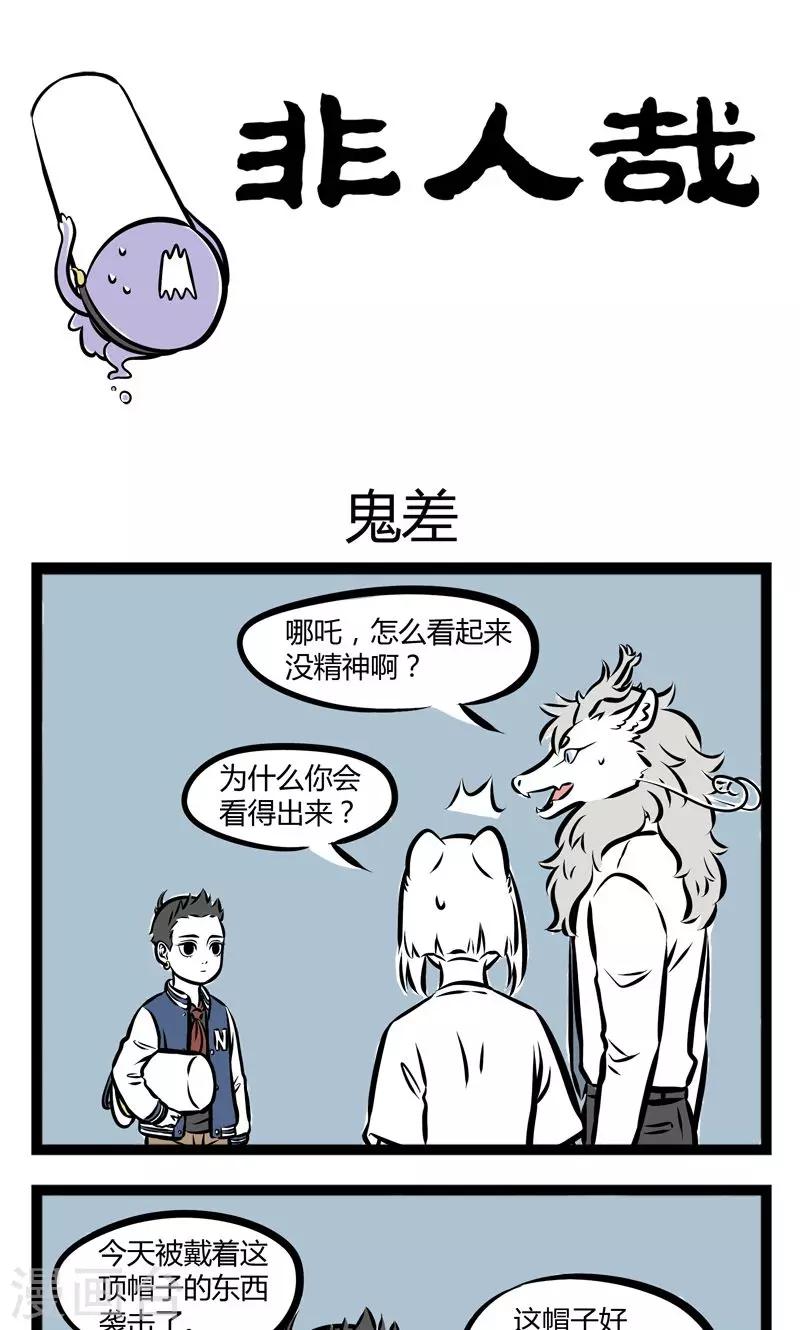 非人哉漫画免费阅读漫画,第221话 鬼差1图