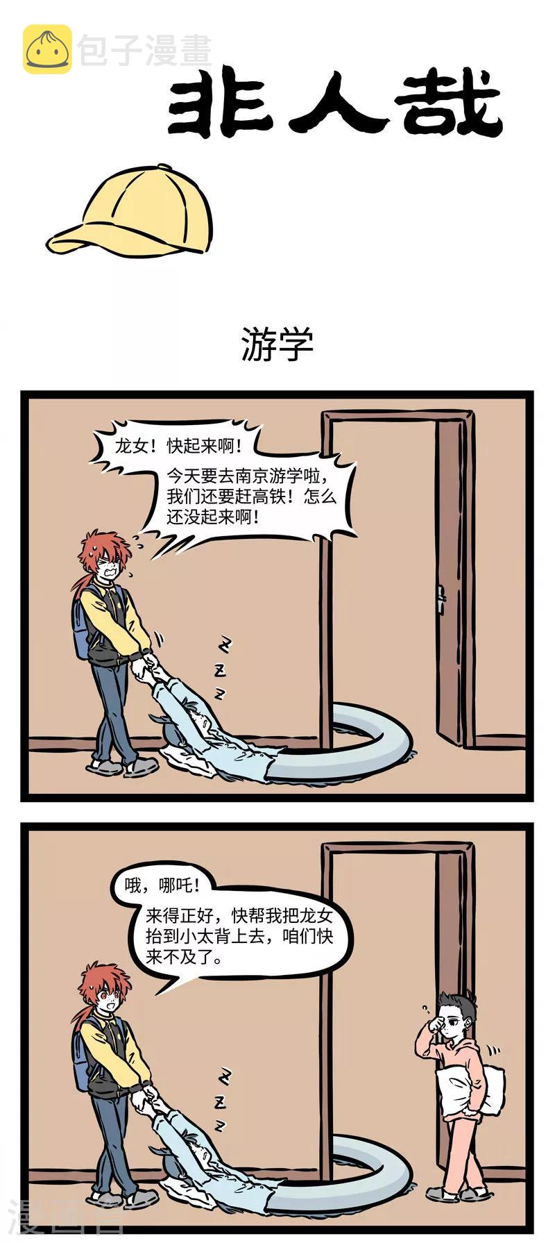 非人哉动画片漫画,第520话 游学1图