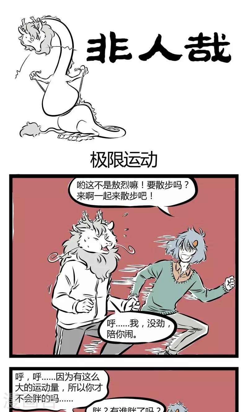 非人哉动画片漫画,第163话 极限运动1图