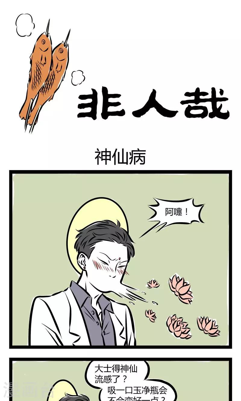 非人哉哪吒恋爱了漫画,第205话 神仙病1图