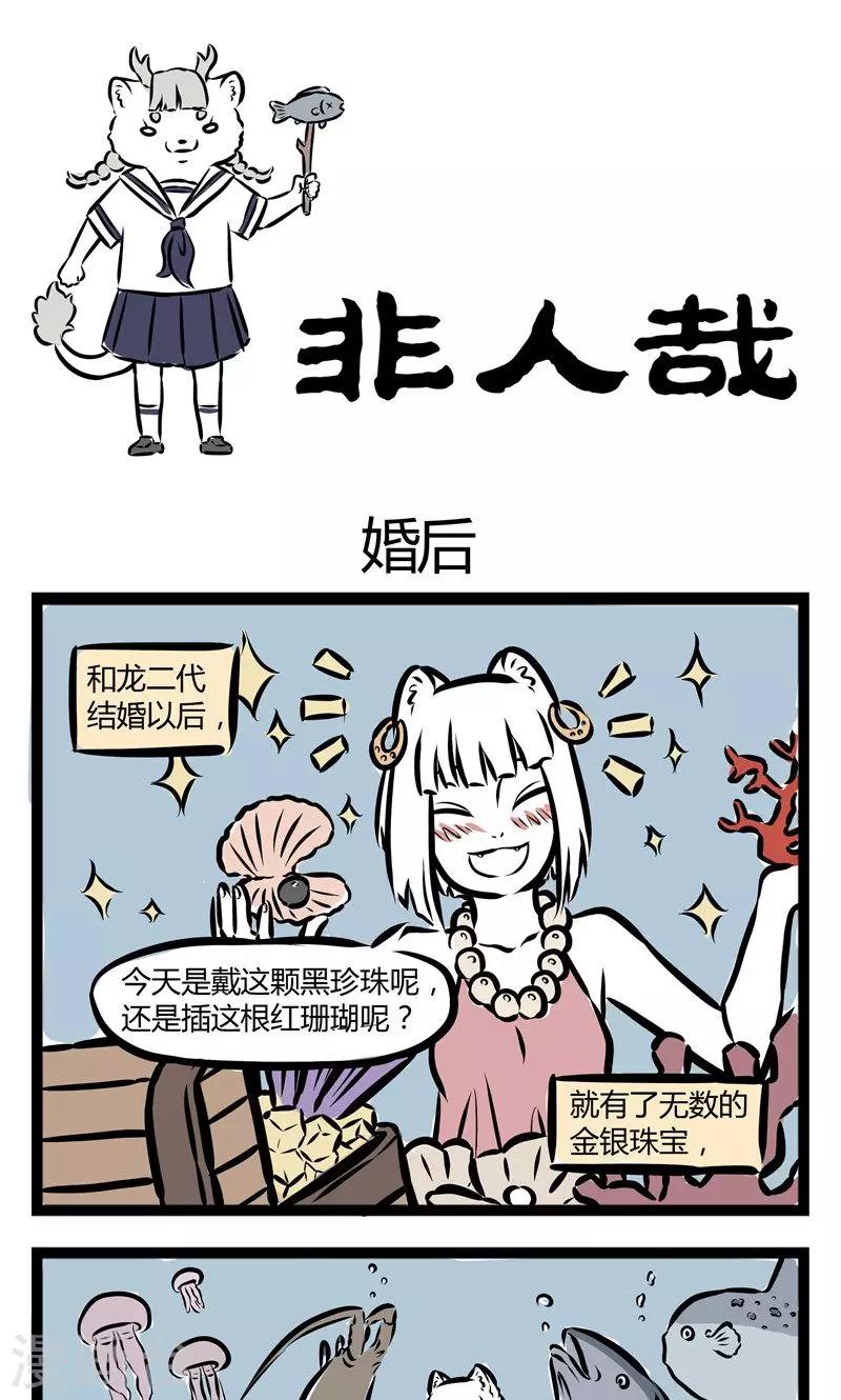 非人哉漫画漫画,第100话 婚後1图