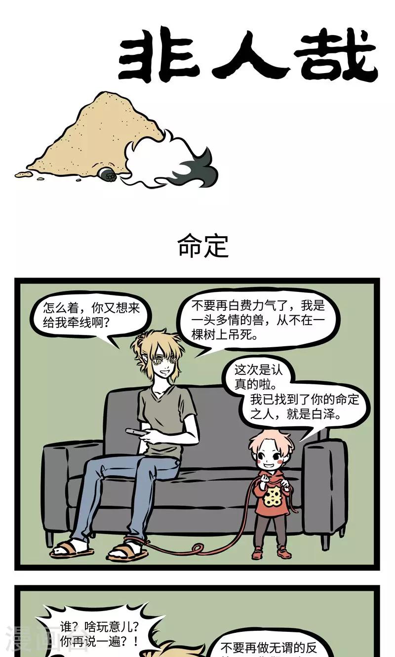 非人哉漫画,第374话 命定1图