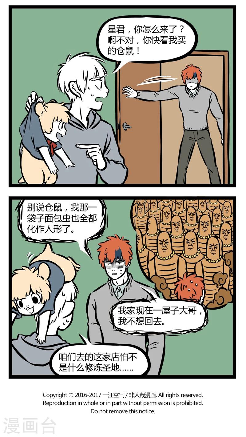 非人哉第一季全集免费观看完整版漫画,第299话 花鸟市场2图