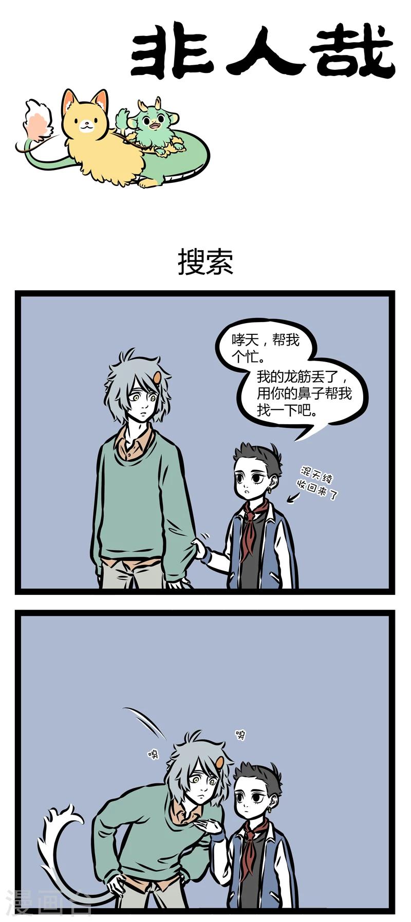 非人哉漫画漫画,第335话 搜索1图