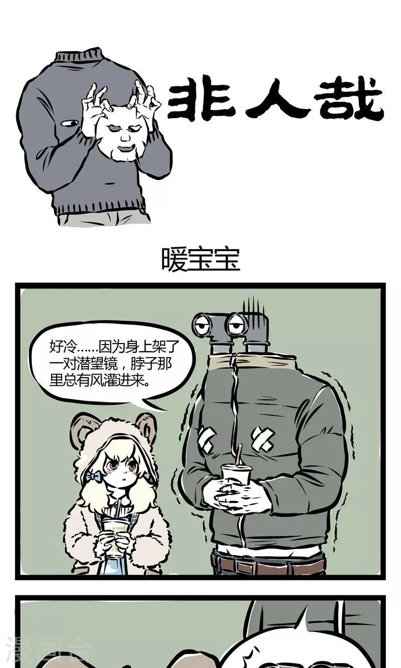 非人哉漫画漫画,第34话 暖宝宝1图