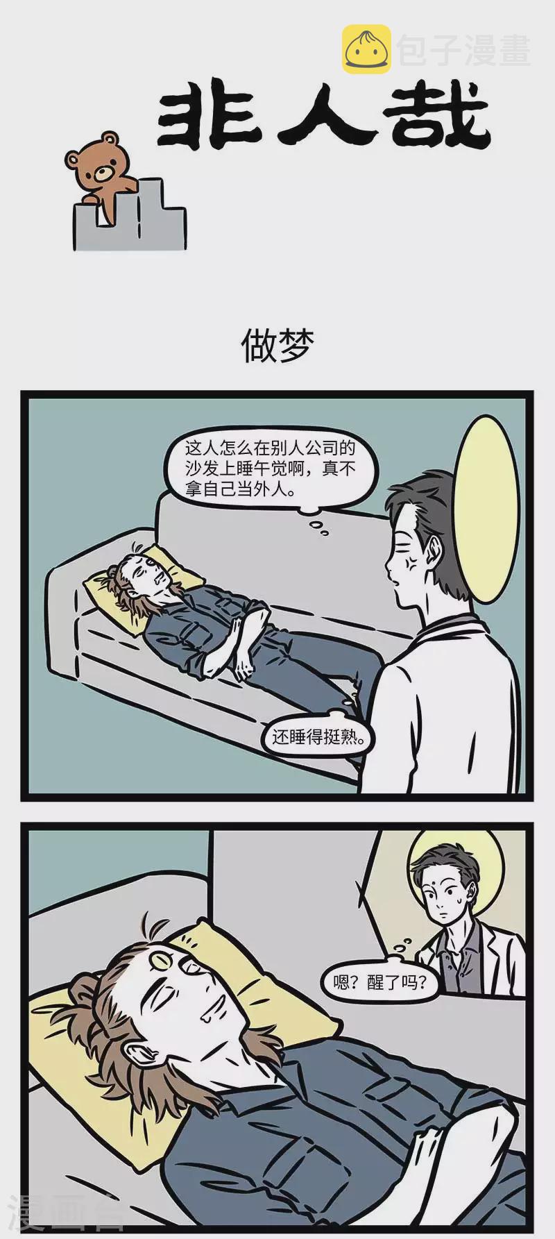 非人哉第一季全集免费观看完整版漫画,第817话 大梦谁先觉，平生我自知1图