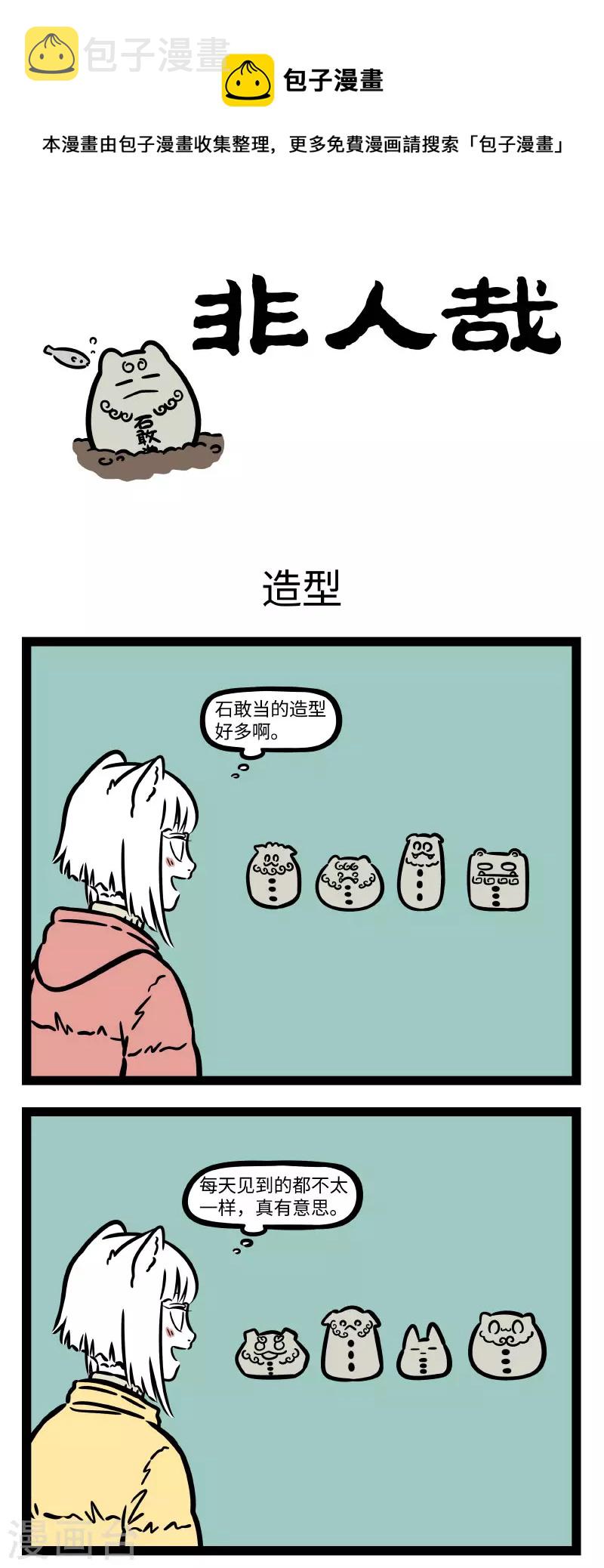 非人哉漫画,第751话 有一种情结叫石头情结1图