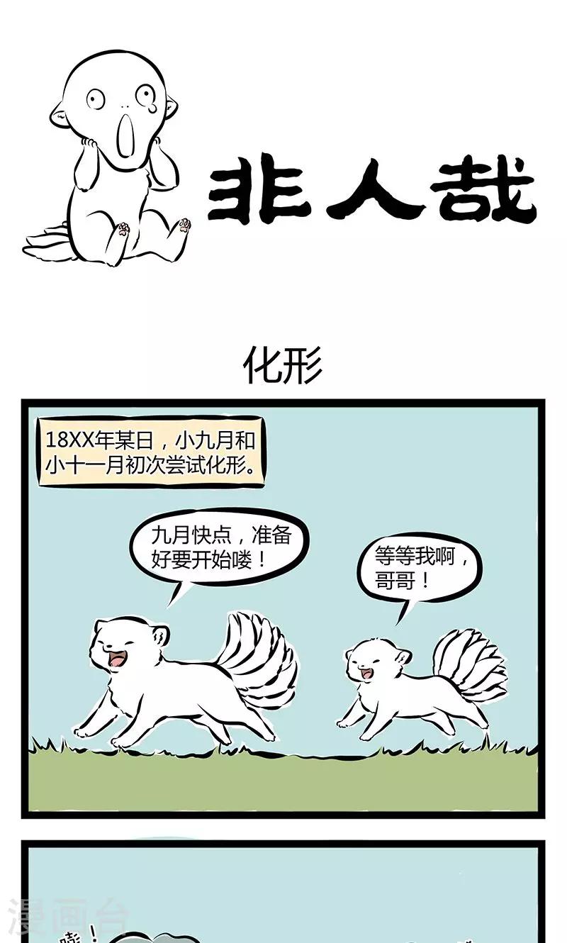 非人哉哪吒恋爱了漫画,第182话 化形1图