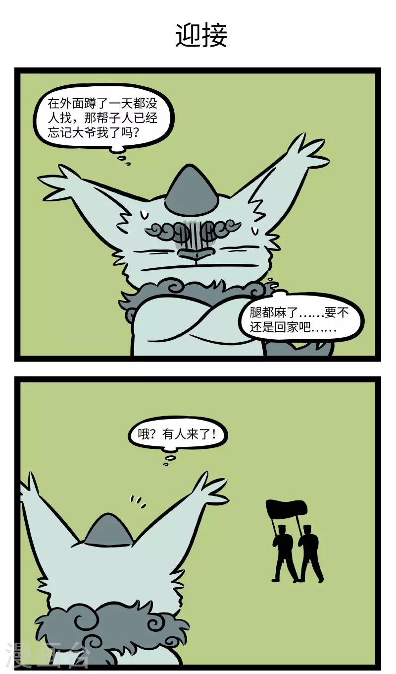 非人哉漫画漫画,第658话 快过年了，年兽又出场了1图