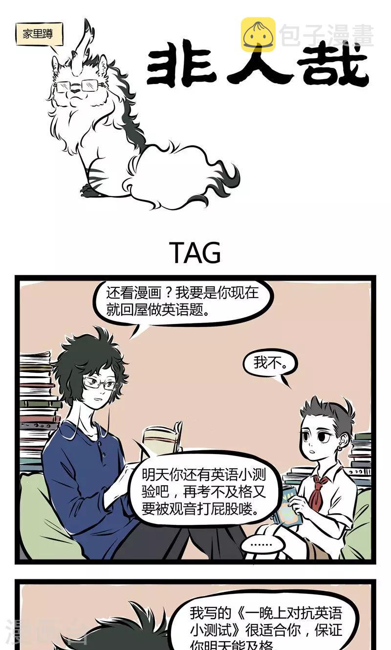 非人哉漫画免费阅读漫画,第155话 TAG1图