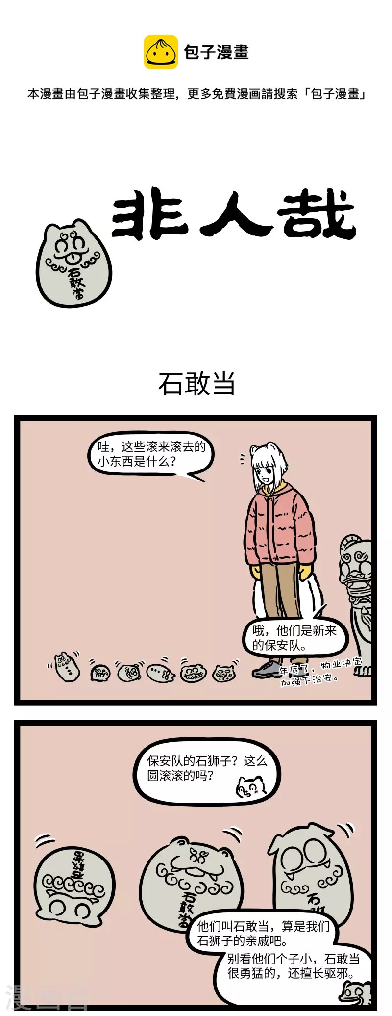 非人哉漫画漫画,第750话 师猛虎，石敢当，所不侵，龙未央。1图