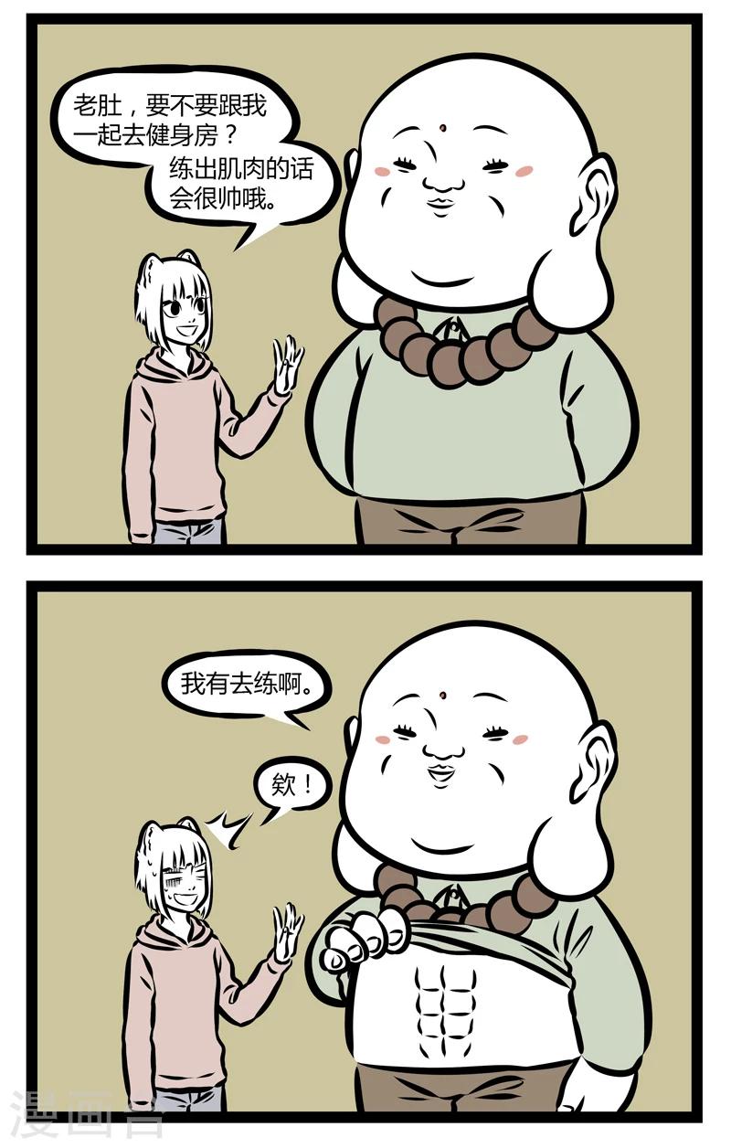 非人哉动画片漫画,第329话 健身2图