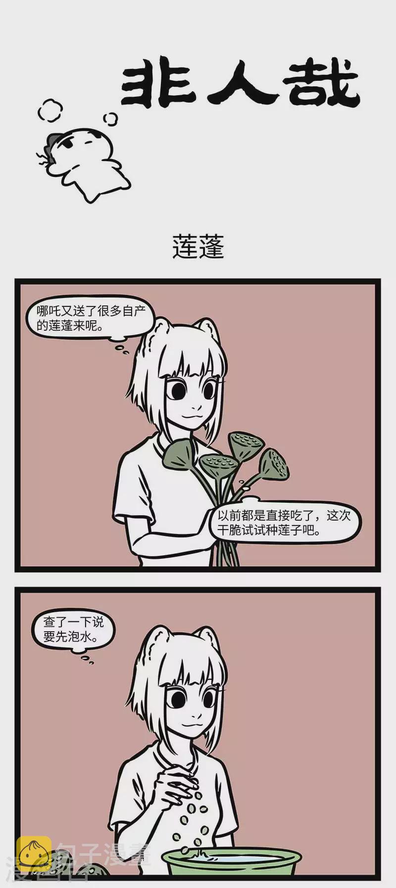 非人哉第一季漫画,第813话 莲子还是新摘下来的好吃。1图