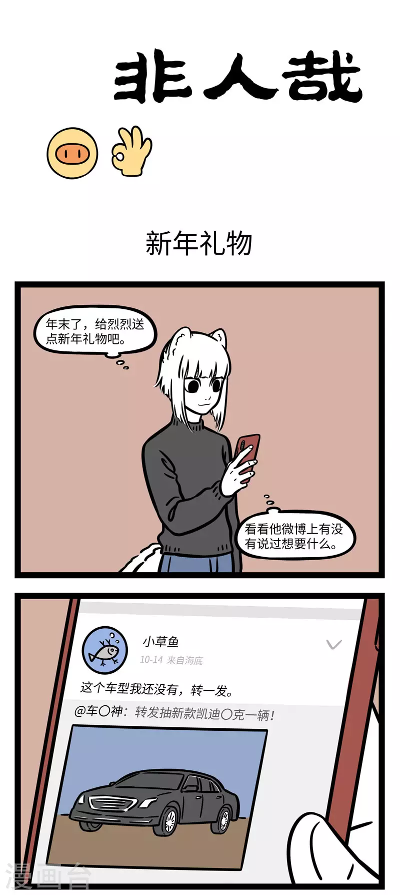 非人哉漫画,第650话 千里送鹅毛，礼轻情意重1图